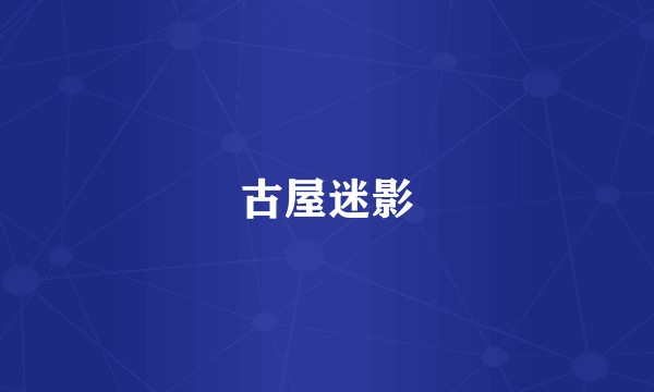 古屋迷影