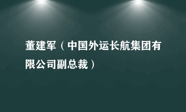 董建军（中国外运长航集团有限公司副总裁）