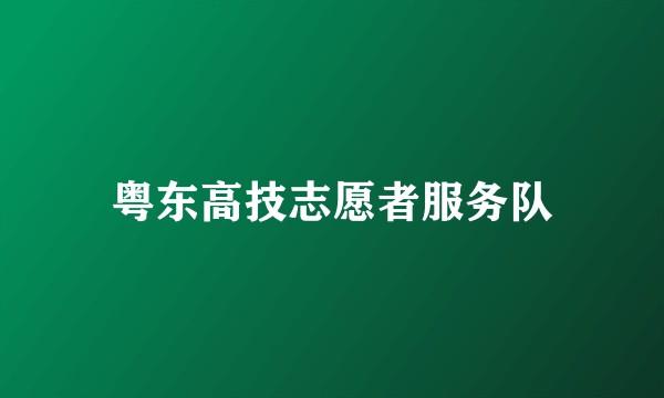 粤东高技志愿者服务队