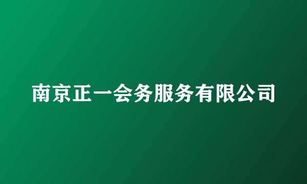 南京正一会务服务有限公司