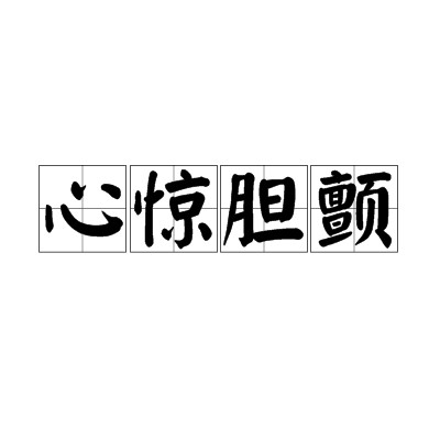 心惊胆颤