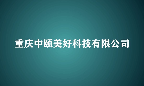 重庆中颐美好科技有限公司