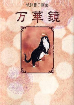 波津彬子画集万华镜