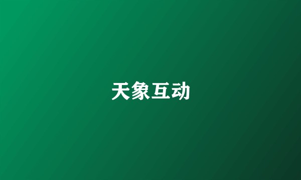 天象互动