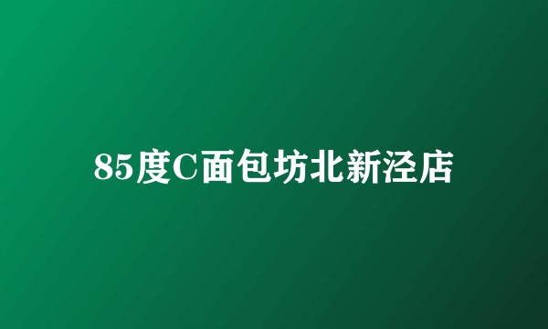 85度C面包坊北新泾店