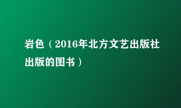 岩色（2016年北方文艺出版社出版的图书）