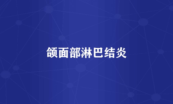 颌面部淋巴结炎