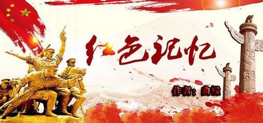 红色记忆（诗歌）