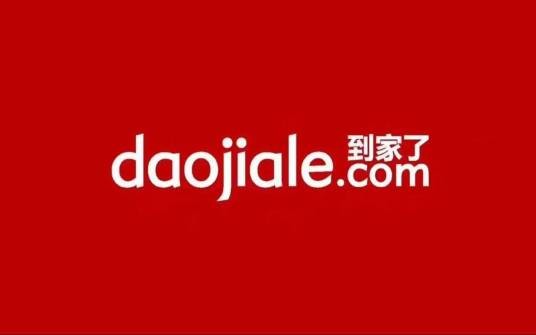 到家了（房地产经纪服务品牌）