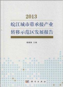 皖江城市带承接产业转移示范区发展报告