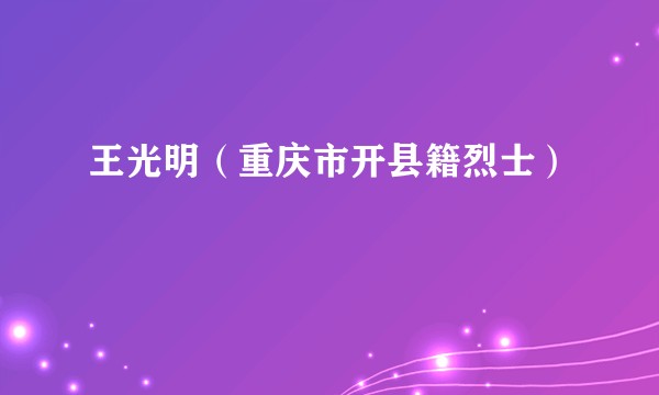 王光明（重庆市开县籍烈士）
