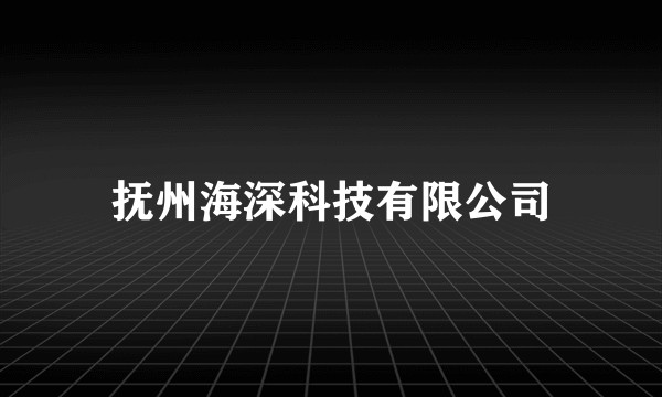 抚州海深科技有限公司