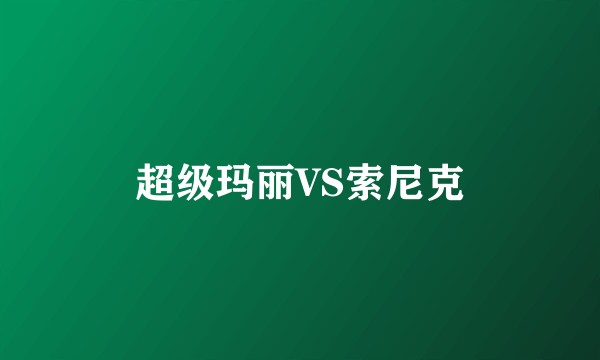 超级玛丽VS索尼克