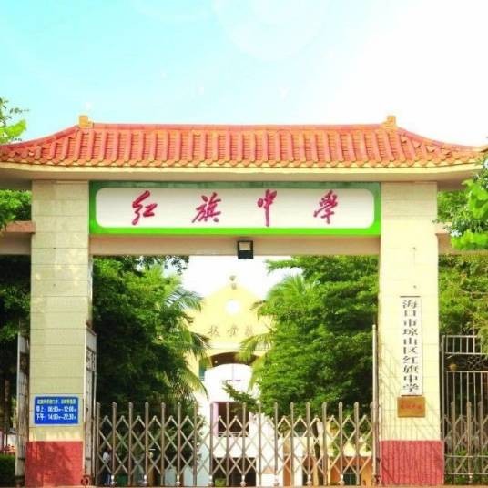海口市琼山区红旗中学
