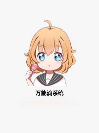 万能滴系统