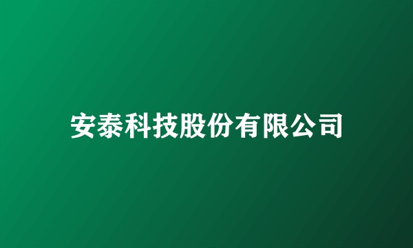 安泰科技股份有限公司