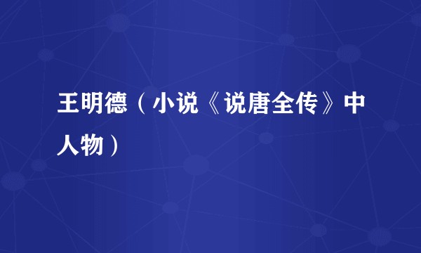 王明德（小说《说唐全传》中人物）