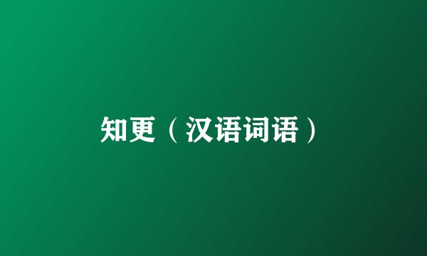 知更（汉语词语）