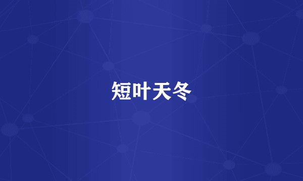 短叶天冬
