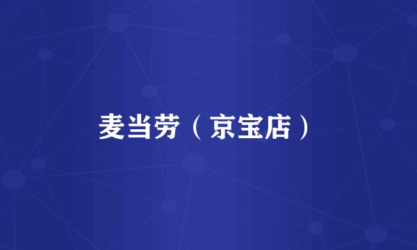 麦当劳（京宝店）