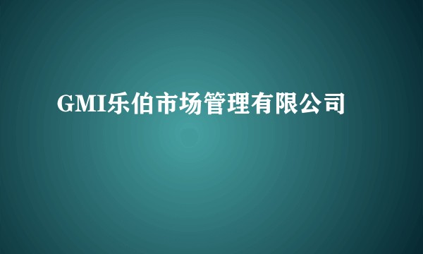 GMI乐伯市场管理有限公司