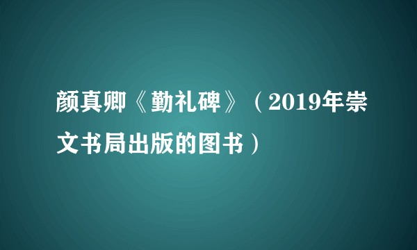 颜真卿《勤礼碑》（2019年崇文书局出版的图书）