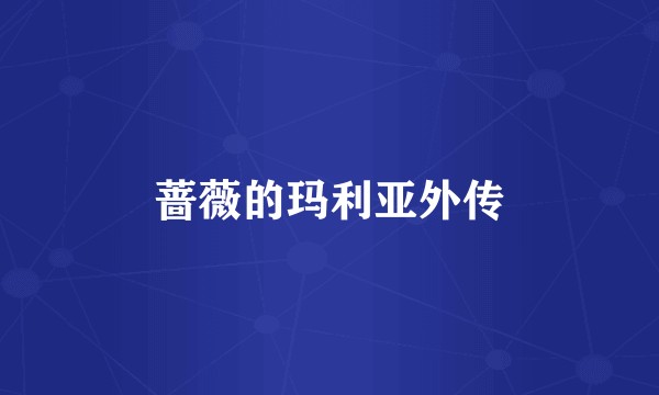 蔷薇的玛利亚外传
