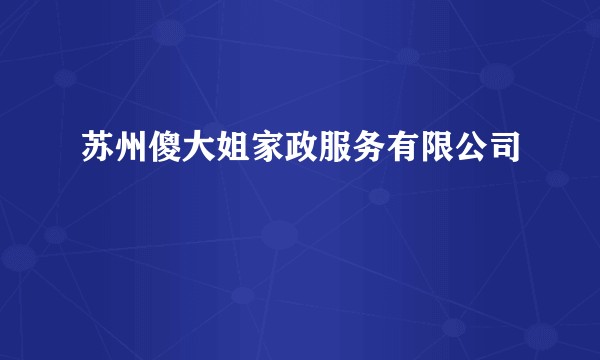 苏州傻大姐家政服务有限公司