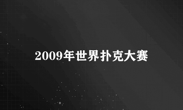 2009年世界扑克大赛