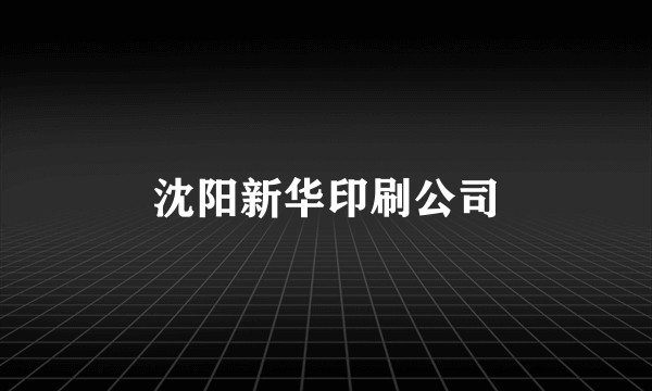 沈阳新华印刷公司