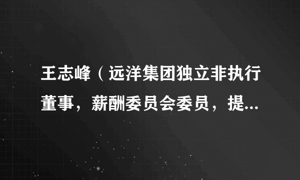 王志峰（远洋集团独立非执行董事，薪酬委员会委员，提名委员会委员）