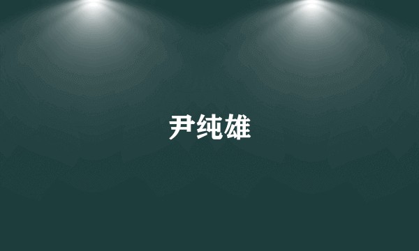 尹纯雄