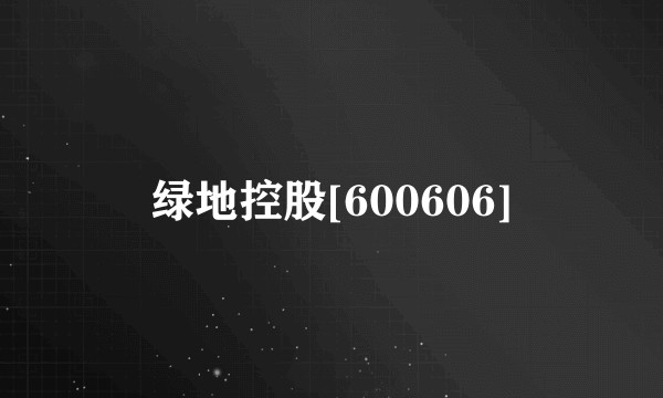 绿地控股[600606]