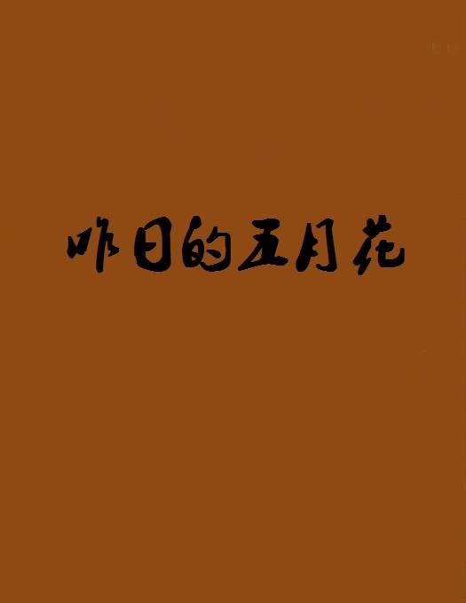 昨日的五月花