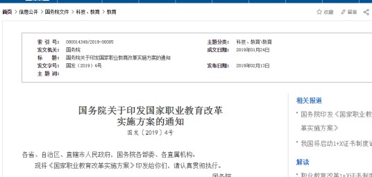 国务院关于印发国家职业教育改革实施方案的通知
