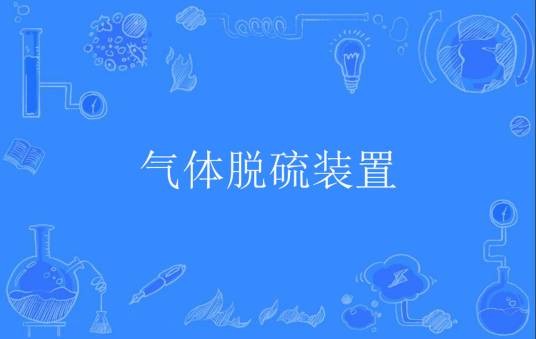 气体脱硫装置