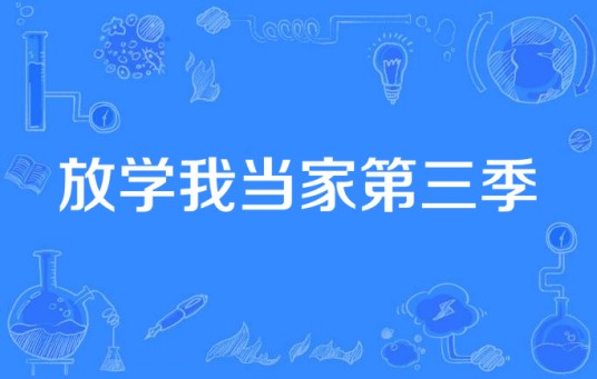 放学我当家第三季