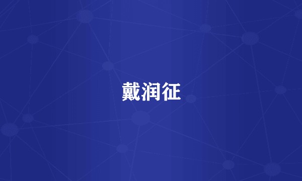 戴润征