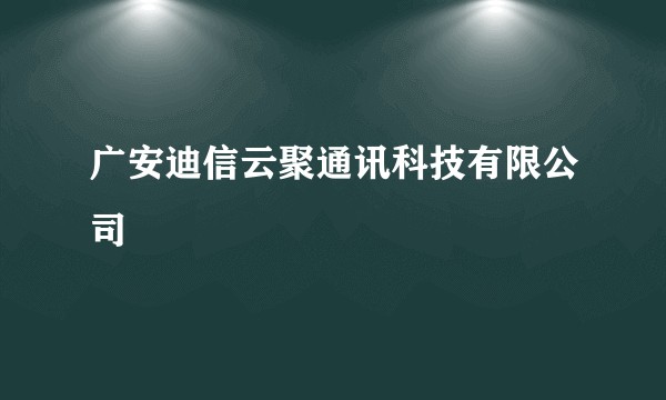 广安迪信云聚通讯科技有限公司