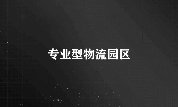 专业型物流园区