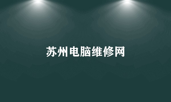 苏州电脑维修网