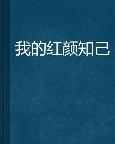 我的红颜知己（香荣永川所著小说）