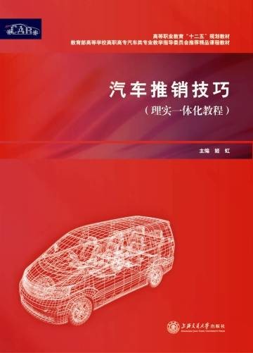 汽车推销技巧（理实一体化教程）
