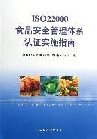 ISO22000食品安全管理体系认证实施指南