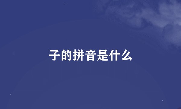 子的拼音是什么