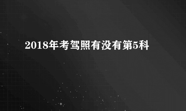 2018年考驾照有没有第5科