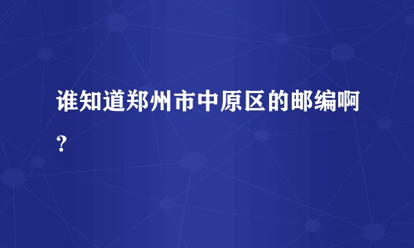 谁知道郑州市中原区的邮编啊？