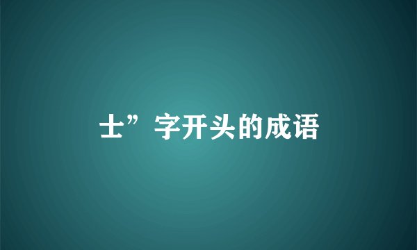 士”字开头的成语