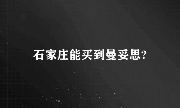 石家庄能买到曼妥思?