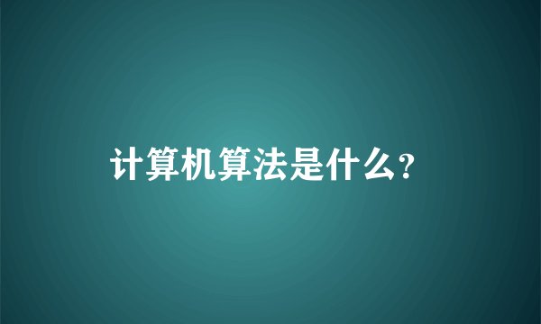 计算机算法是什么？